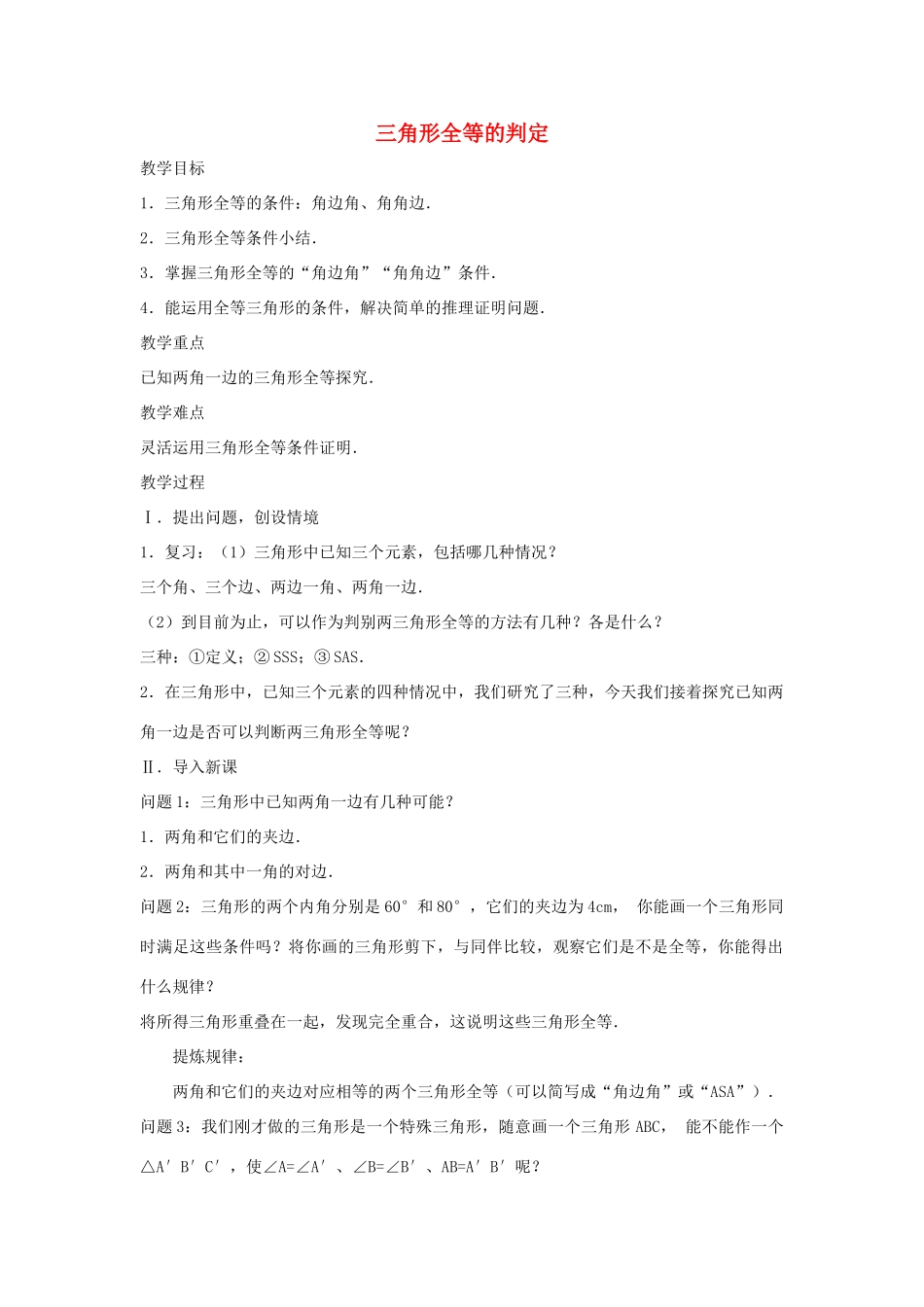 八年级数学上册 三角形全等的判定（角边角）教案1 （新版）新人教版_第1页