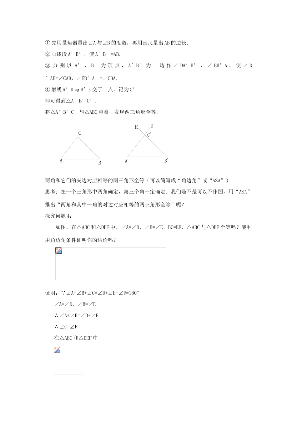 八年级数学上册 三角形全等的判定（角边角）教案1 （新版）新人教版_第2页
