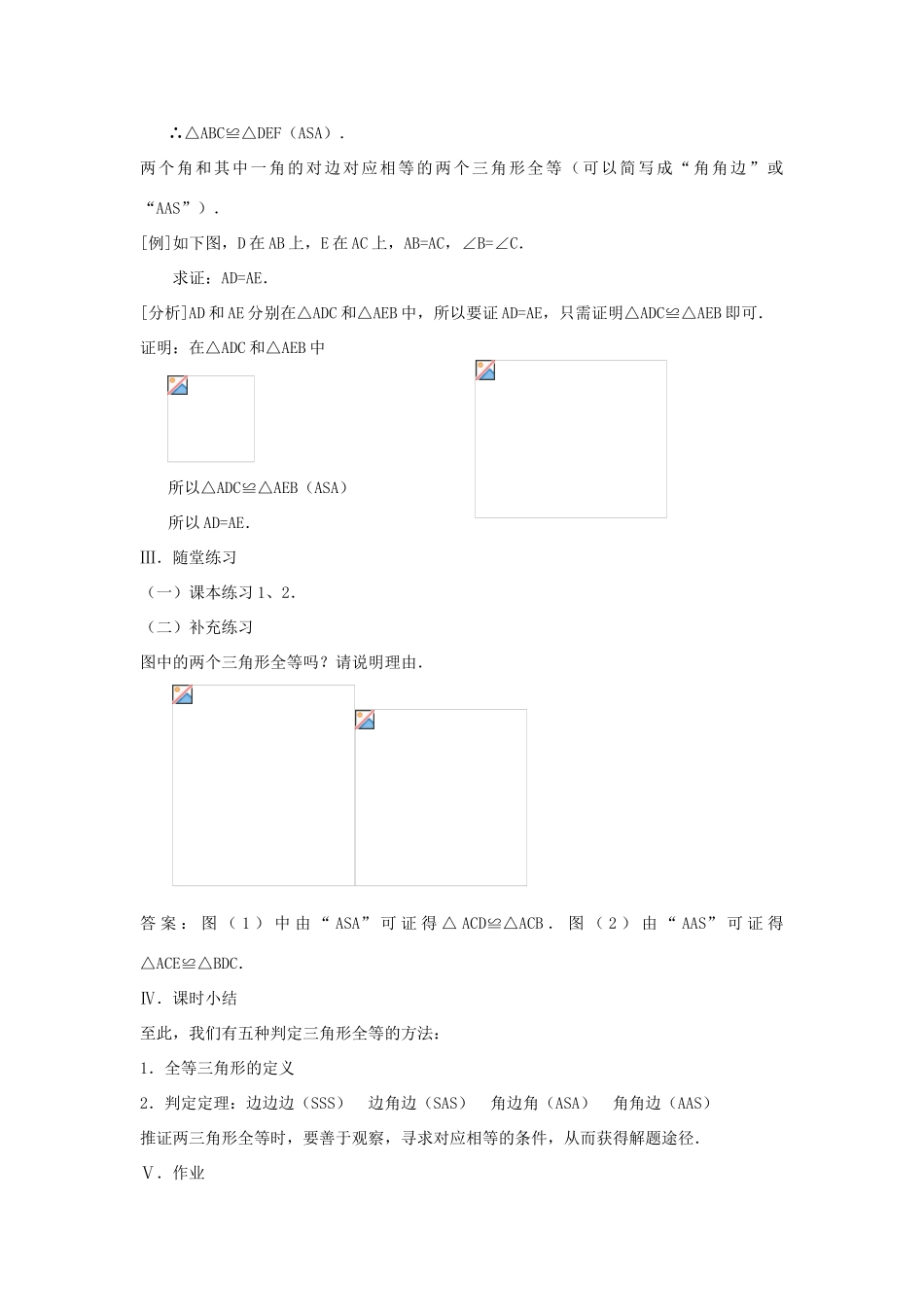 八年级数学上册 三角形全等的判定（角边角）教案1 （新版）新人教版_第3页