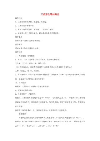 八年级数学上册 三角形全等的判定（角边角）教案1 （新版）新人教版