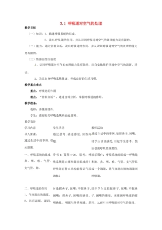 福建省沙县第六中学七年级生物下册 3.1 呼吸道对空气的处理教案 （新版）新人教版