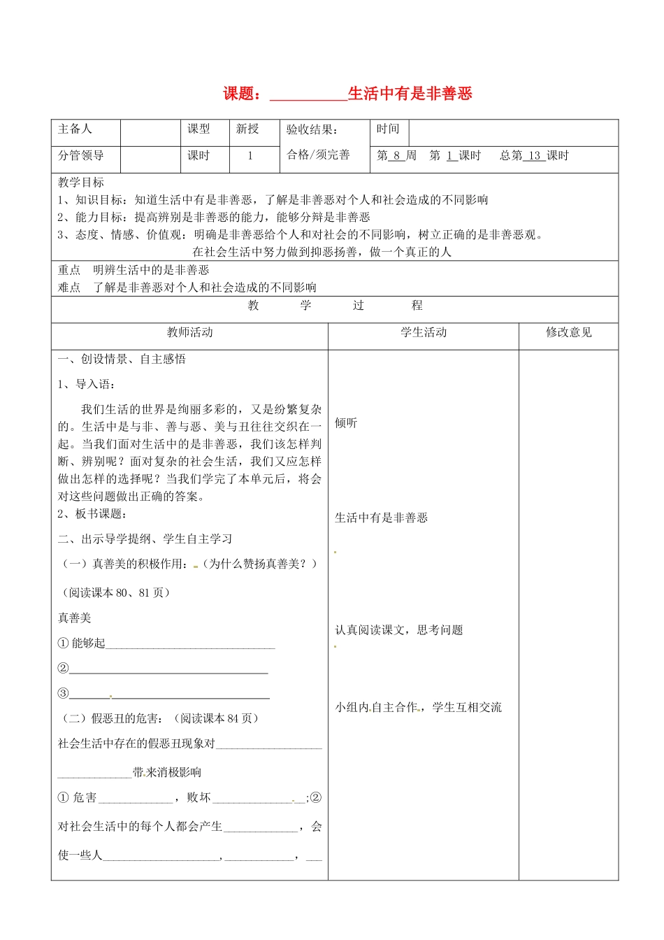 山东省郯城三中八年级政治《面对生活中的是非善恶》教案（1）_第1页