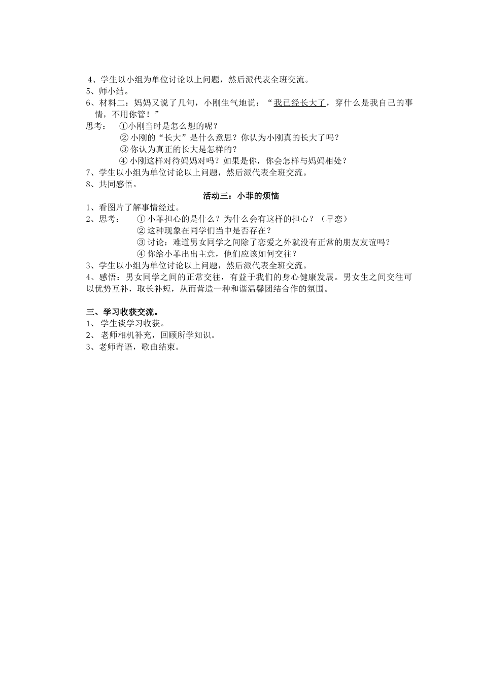 七年级政治上册 第四课青春误读教案 人教新课标版_第2页