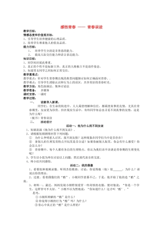 七年级政治上册 第四课青春误读教案 人教新课标版