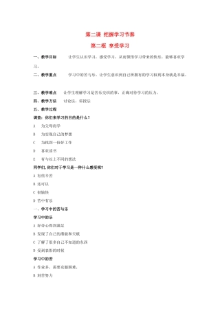 七年级政治上册《1.2.2 享受学习》教案 新人教版