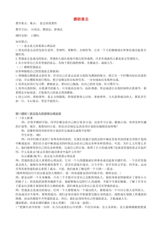 七年级政治下册 6.2 磨砺意志教案 粤教版-粤教版初中七年级下册政治教案