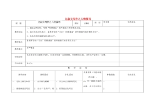 四川省华蓥市明月镇七年级语文上册 记叙文写作之人物描写教学设计 （新版）新人教版