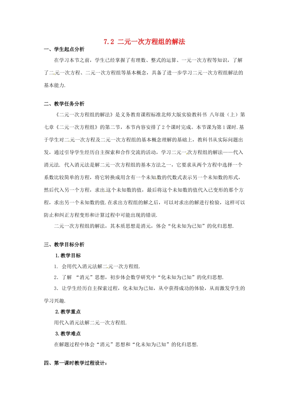 甘肃省临泽县第二中学八年级数学上册 7.2 二元一次方程组的解法（第1课时）教案 北师大版_第1页