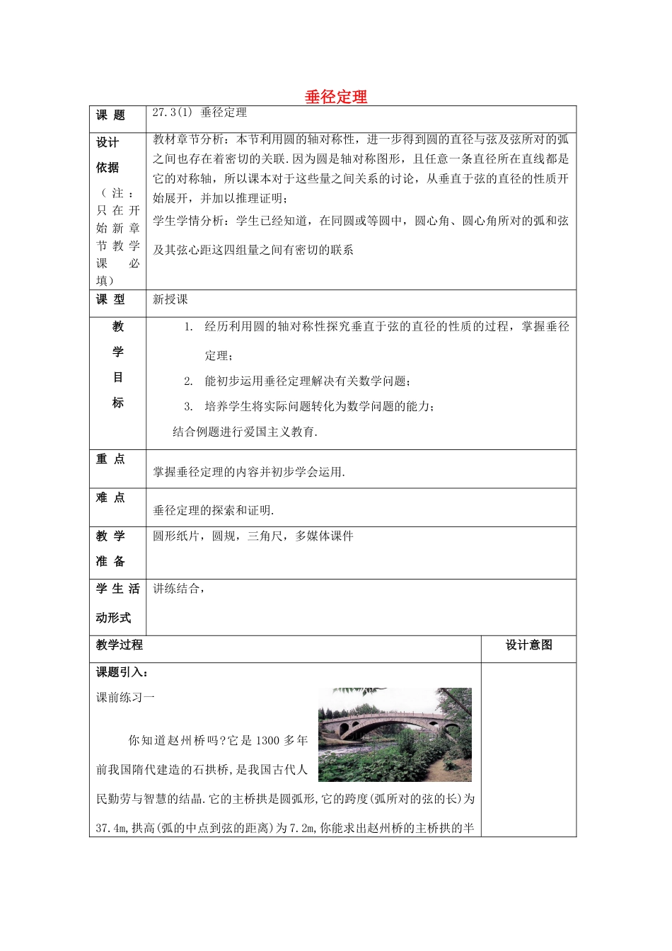 春九年级数学下册 27.3 垂径定理（1）教案 沪教版五四制-沪教版初中九年级下册数学教案_第1页