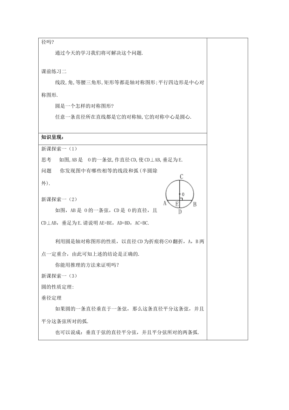春九年级数学下册 27.3 垂径定理（1）教案 沪教版五四制-沪教版初中九年级下册数学教案_第2页