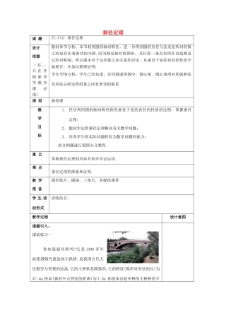 春九年级数学下册 27.3 垂径定理（1）教案 沪教版五四制-沪教版初中九年级下册数学教案