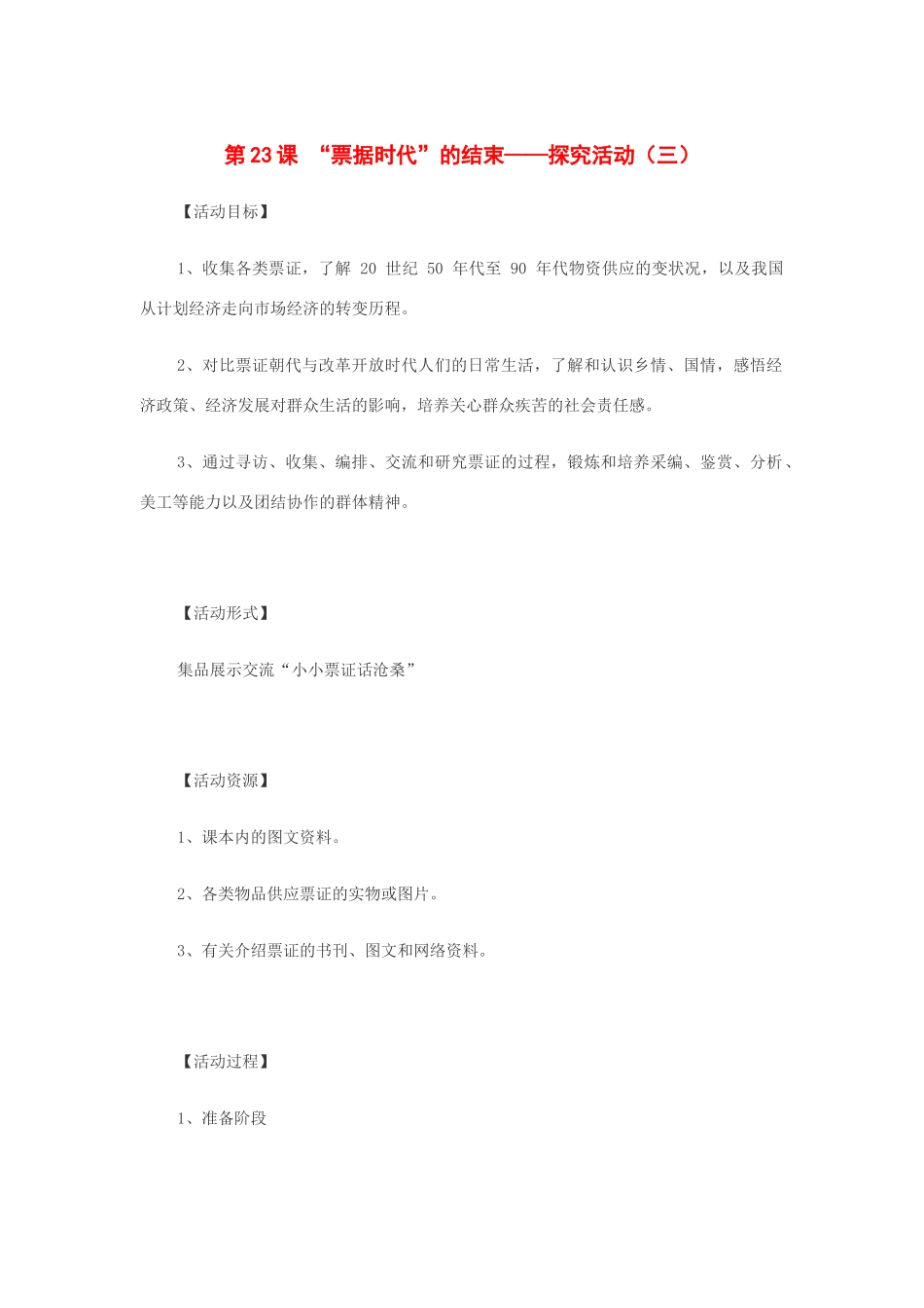 八年级数学下册：第23课“票据时代”的结束——探究活动（三）教学设计（华东师大版）_第1页