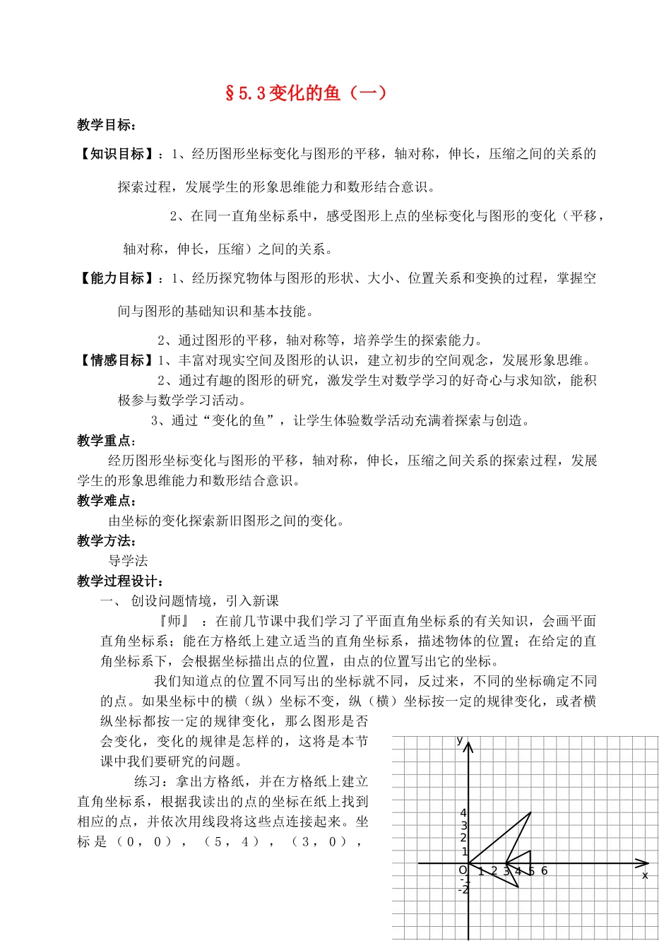 八年级数学上册 5.3变化的鱼（一）教案 北师大版_第1页