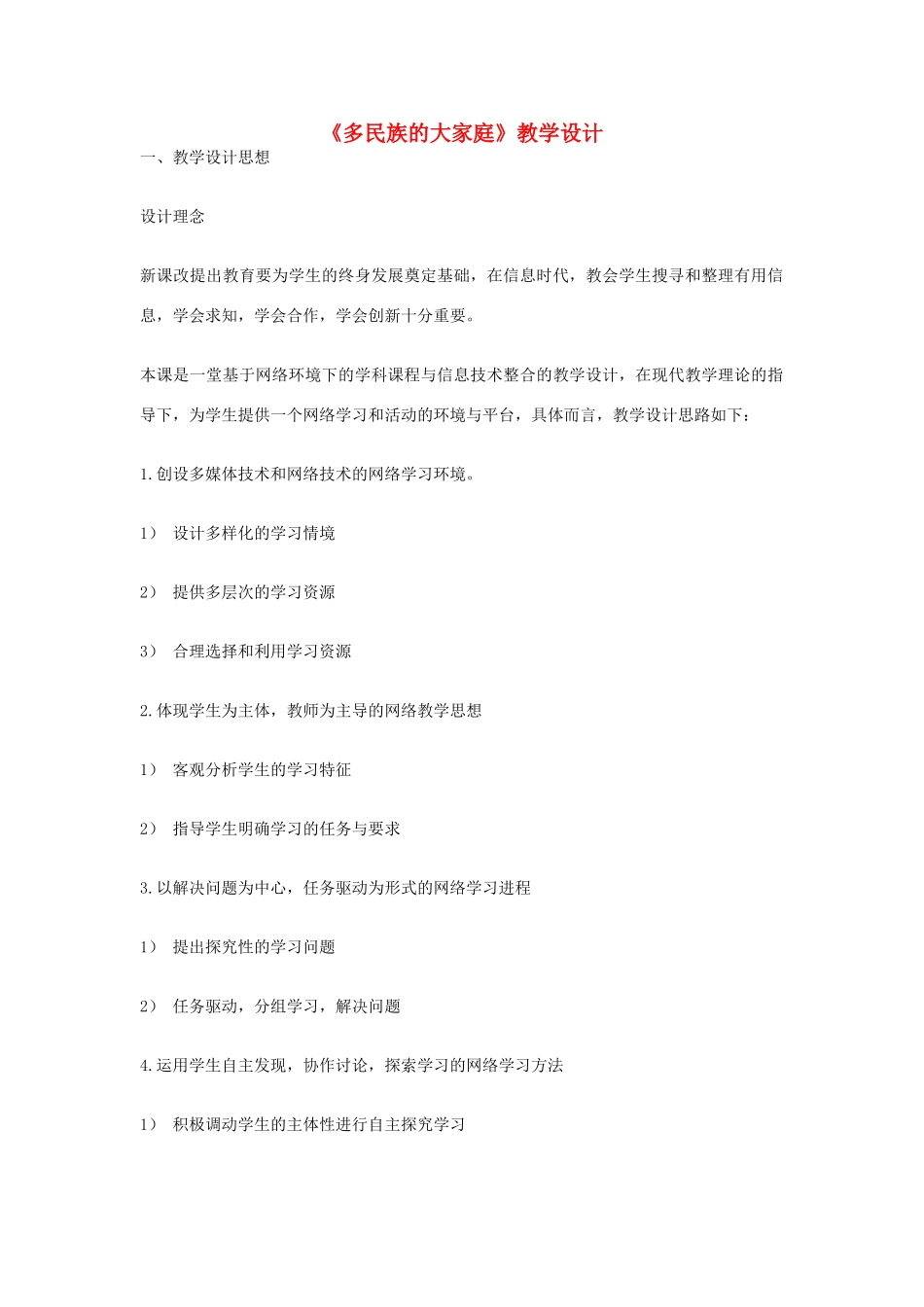 八年级政治下册 多民族的大家庭教学设计 湘教版_第1页