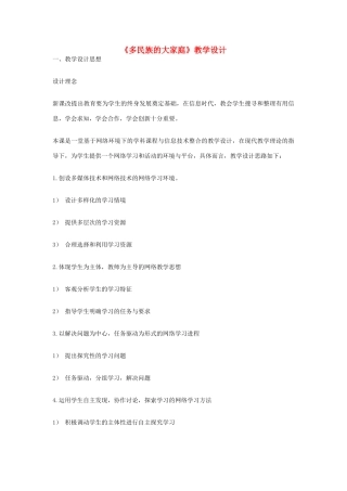 八年级政治下册 多民族的大家庭教学设计 湘教版