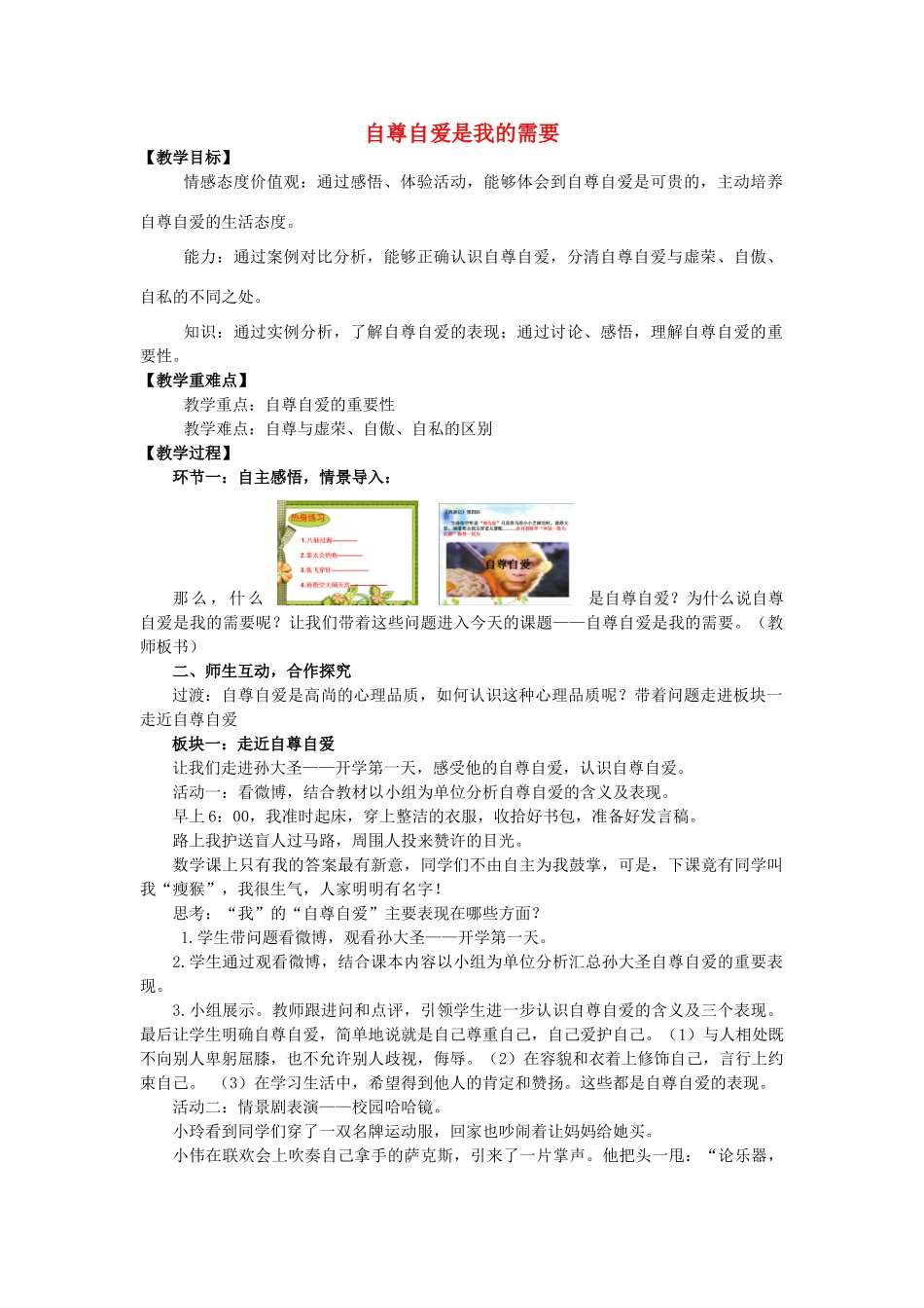 （秋季版）七年级政治上册 3.5.1 自尊自爱是我的需要教案 鲁人版六三制（道德与法治）-鲁人版初中七年级上册政治教案_第1页