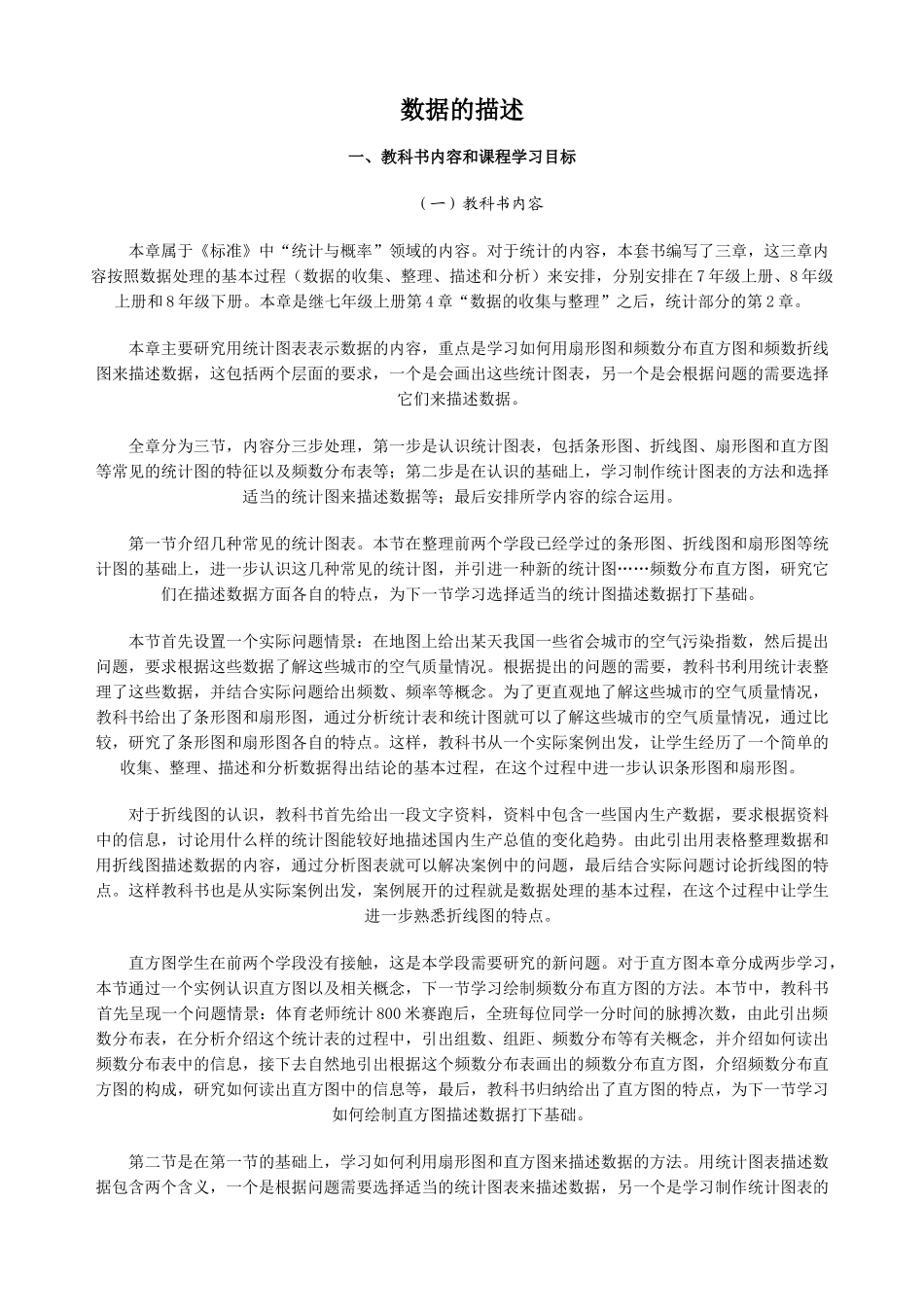 八年级数学数据的描述教案 新课标 人教版_第1页