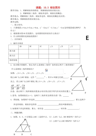 八年级数学下册课题：10.3 相似图形教案苏科版