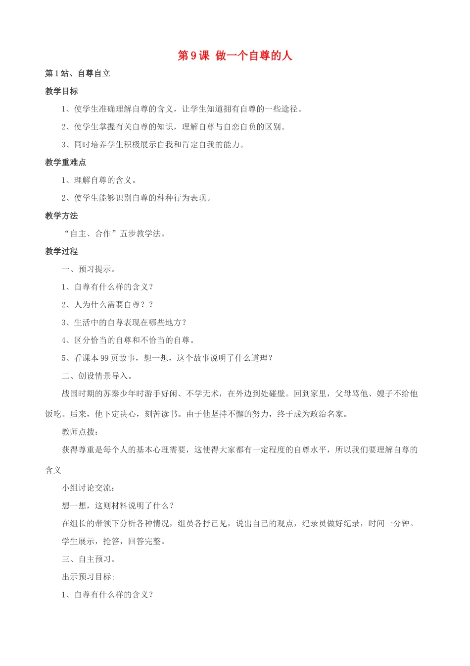 七年级政治上册 第4单元 第9课 做一个自尊的人教案 北师大版_第1页