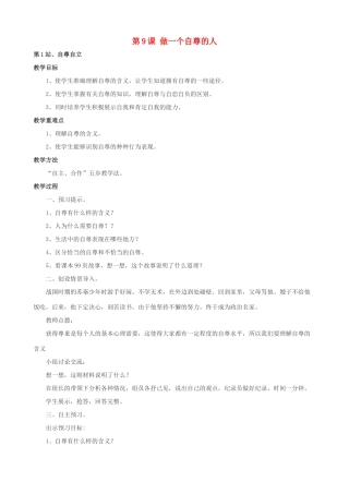 七年级政治上册 第4单元 第9课 做一个自尊的人教案 北师大版