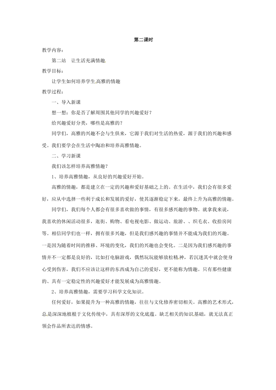 八年级政治下册 第3课《培养高雅情趣》教案 北师大版_第3页