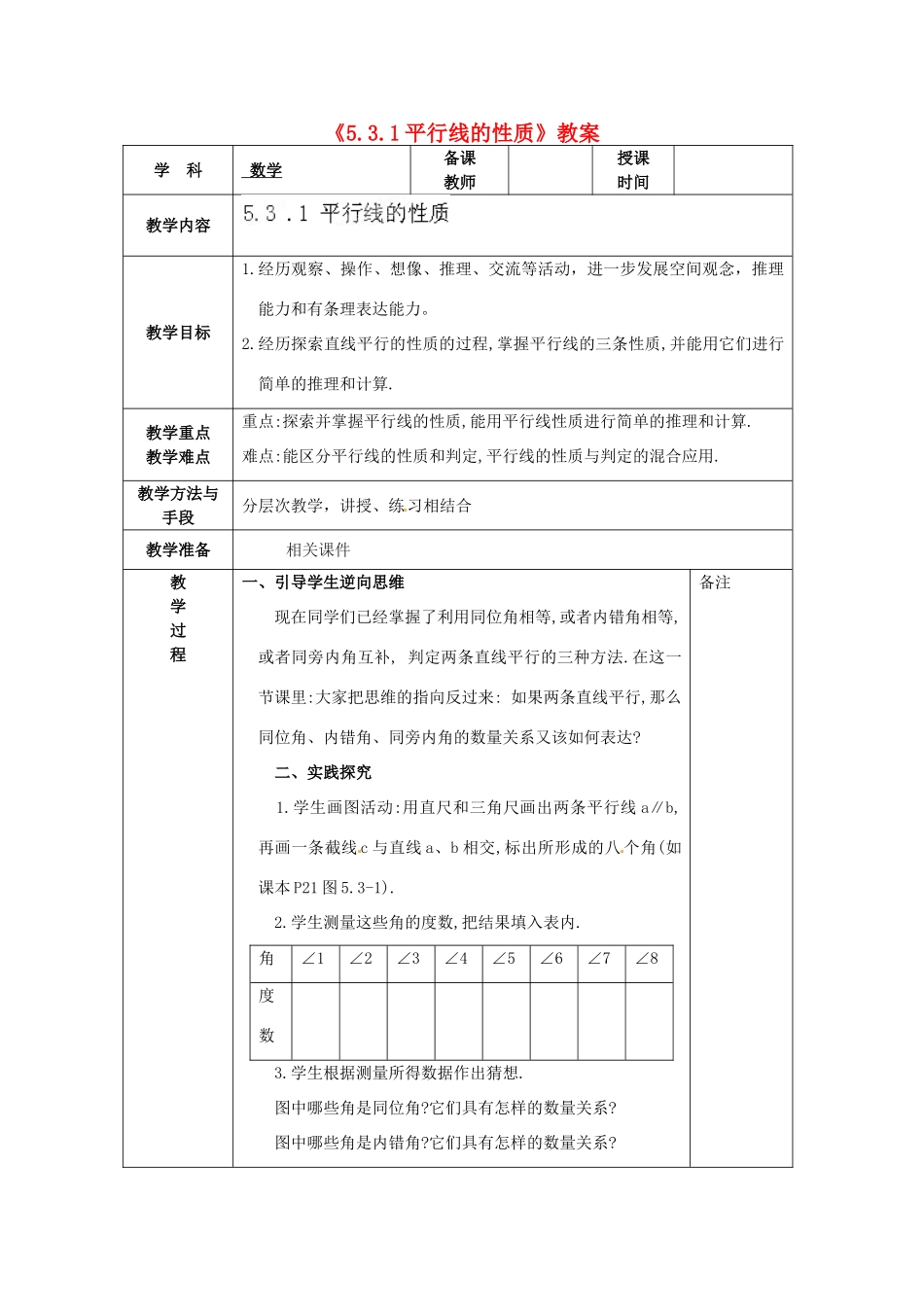 福建省泉州市泉港三川中学七年级数学下册《5.3.1平行线的性质》教案 （新版）新人教版_第1页