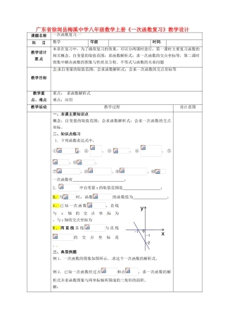 广东省徐闻县梅溪中学八年级数学上册《一次函数复习》教学设计