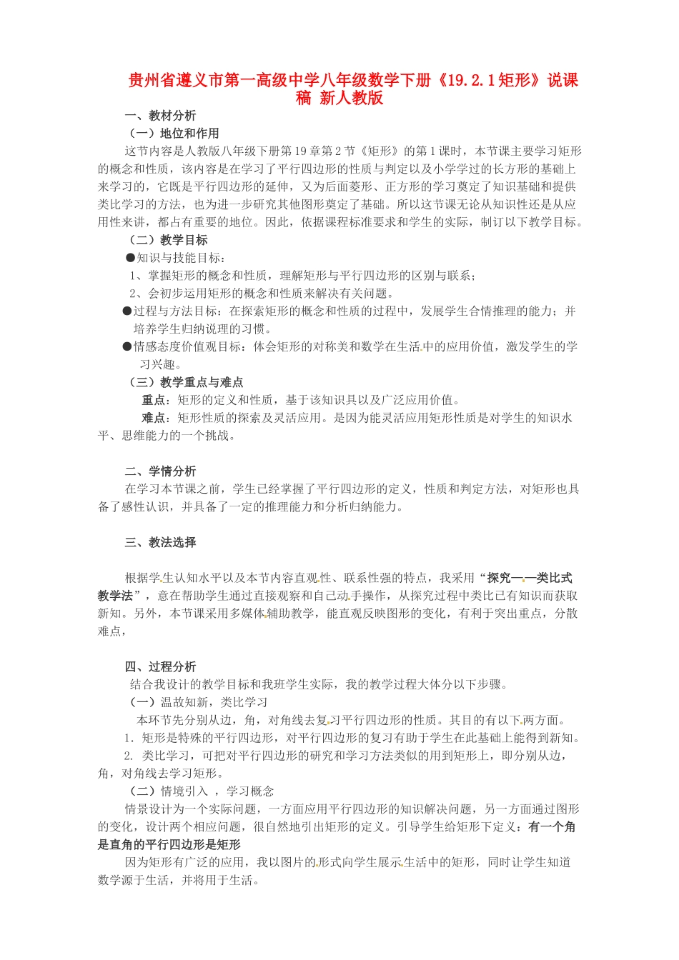 贵州省遵义市第一高级中学八年级数学下册《19.2.1矩形》说课稿 新人教版_第1页