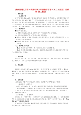 贵州省遵义市第一高级中学八年级数学下册《19.2.1矩形》说课稿 新人教版