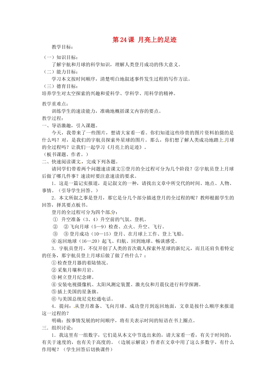 天津市宝坻区新安镇第一初级中学七年级语文上册 第24课 月亮上的足迹教案 （新版）新人教版_第1页