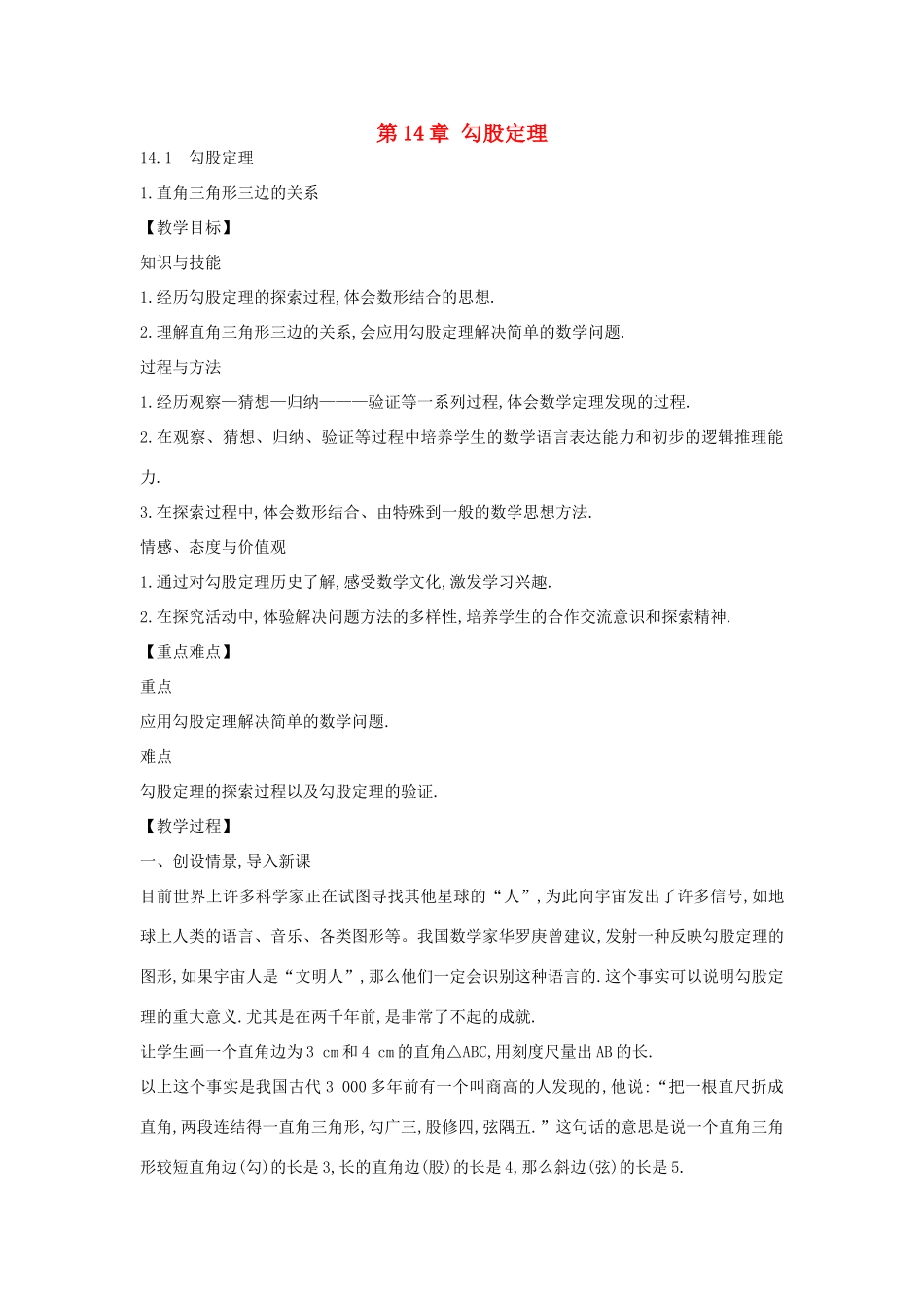八年级数学上册 14.1 勾股定理教学设计 华东师大版-华东师大版初中八年级上册数学教案_第1页