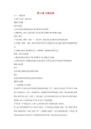 八年级数学上册 14.1 勾股定理教学设计 华东师大版-华东师大版初中八年级上册数学教案
