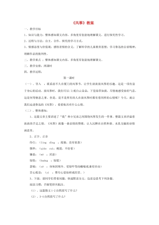 浙江省江山市峡口初级中学七年级语文上册《风筝》教案4 人教新课标版