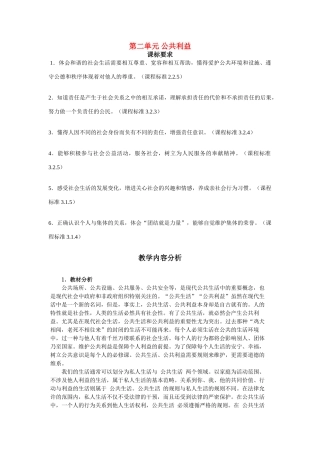 八年级政治下册 第二单元 公共利益 的教学设计 教科版