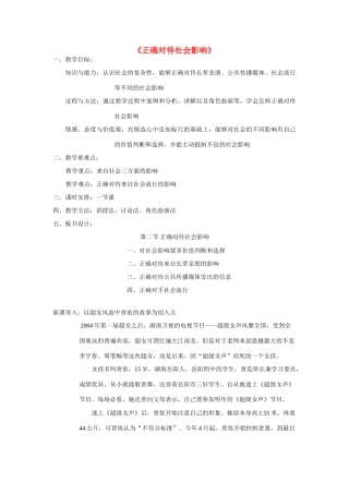 八年级政治上册 1.2明辨是非---正确对待社会影响教案 粤教版