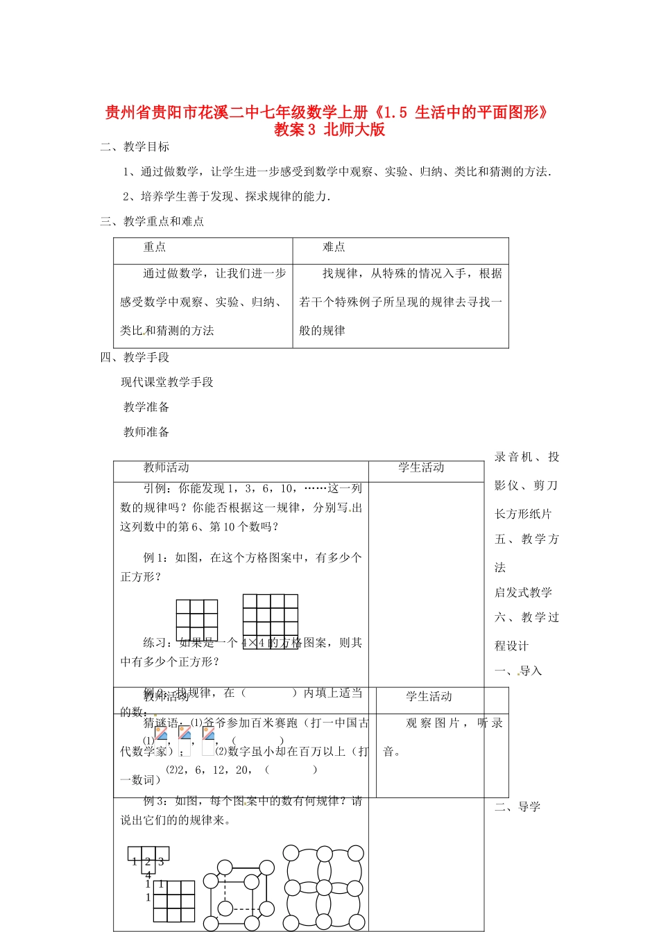 贵州省贵阳市花溪二中七年级数学上册《1.5 生活中的平面图形》教案3 北师大版_第1页