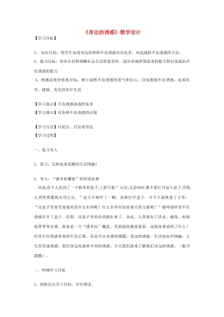 七年级政治下册《身边的诱惑》教学设计 人教新课标版　