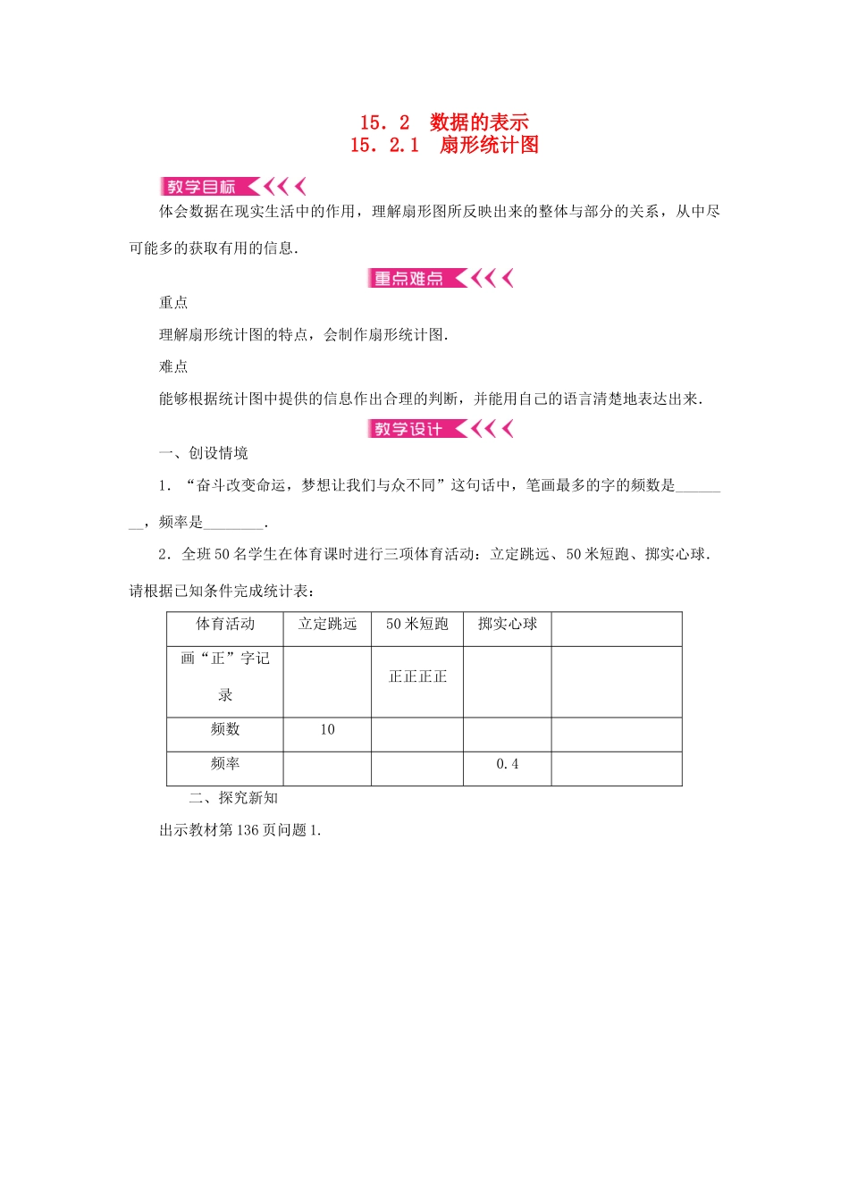 八年级数学上册 第15章 数据的收集与表示 15.2 数据的表示15.2.1 扇形统计图教案 （新版）华东师大版-（新版）华东师大版初中八年级上册数学教案_第1页