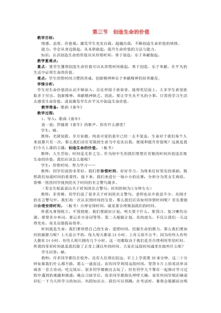 八年级政治上册 第三节 创造生命的价值珍惜时间勇于创造乐于奉献教案 湘教版