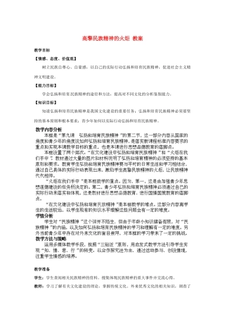 山东省枣庄第四十二中学九年级政治上册《高擎民族精神的火炬》教案 新人教版