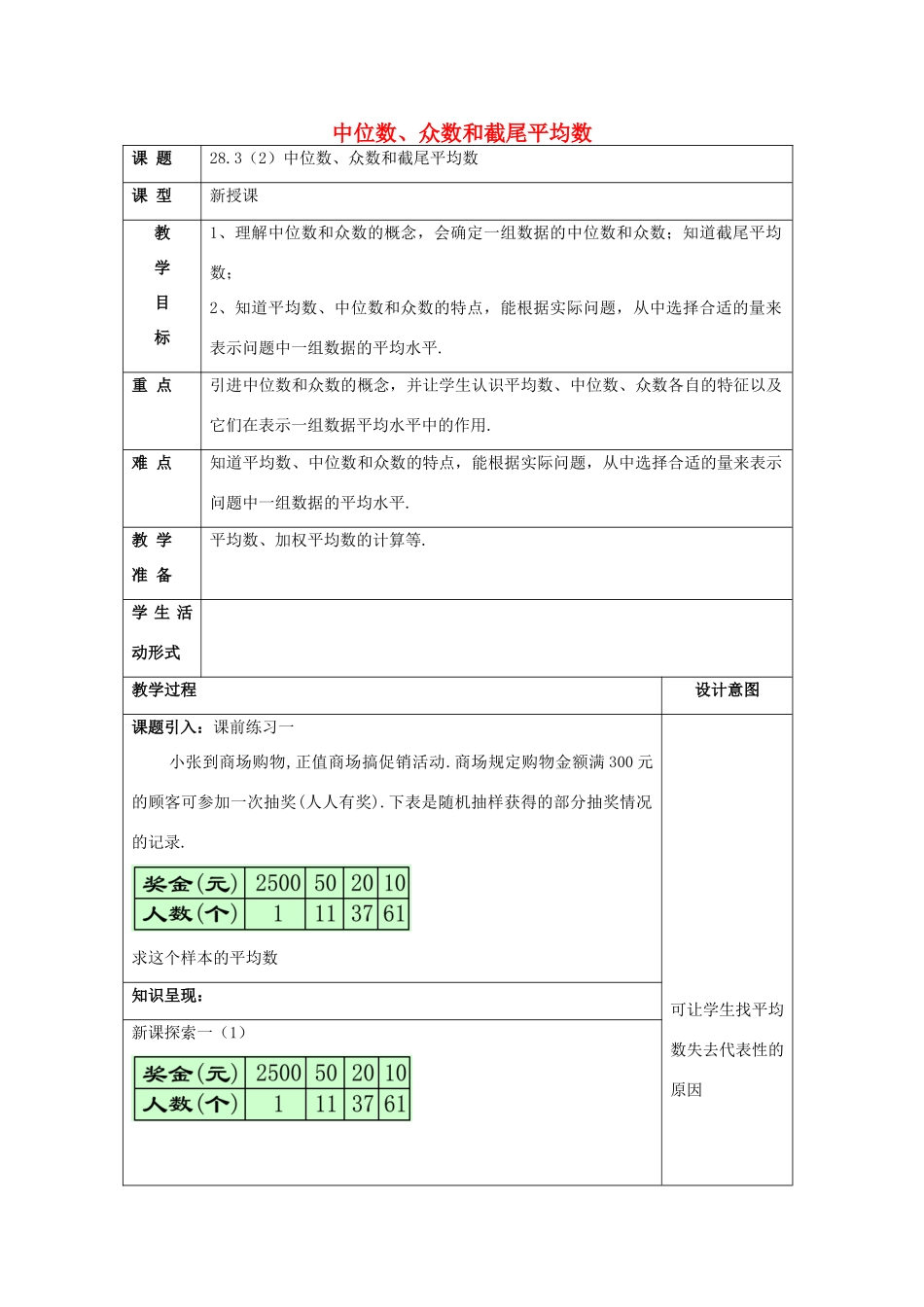 春九年级数学下册 28.3 表示一组数据平均水平的量（2）教案 沪教版五四制-沪教版初中九年级下册数学教案_第1页