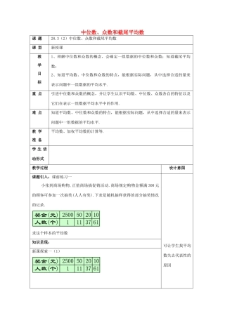 春九年级数学下册 28.3 表示一组数据平均水平的量（2）教案 沪教版五四制-沪教版初中九年级下册数学教案