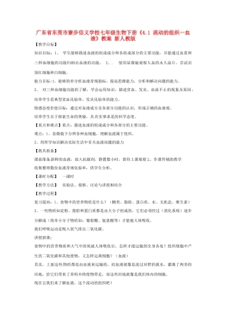 广东省东莞市寮步信义学校七年级生物下册《4.1 流动的组织—血液》教案 新人教版