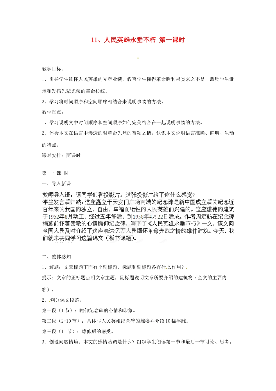 江苏省常州市花园中学七年级语文下册 11.人民英雄永垂不朽第一课时教案 苏教版_第1页