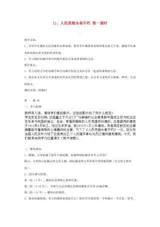 江苏省常州市花园中学七年级语文下册 11.人民英雄永垂不朽第一课时教案 苏教版