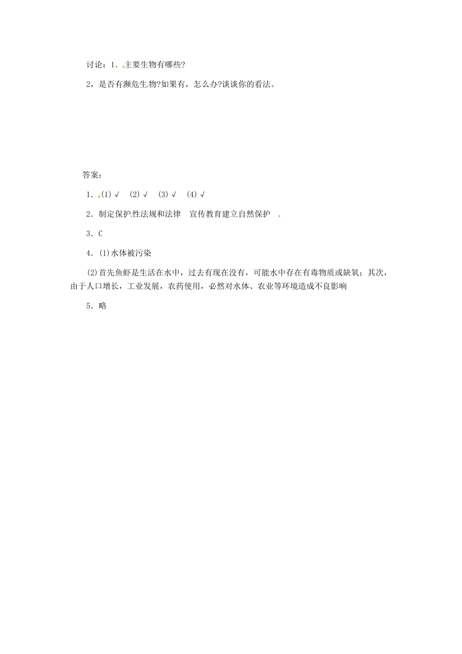 第四章 第三节 保护物种多样性 同步练习_第2页