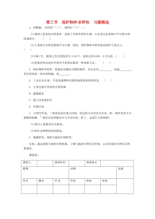 第四章 第三节 保护物种多样性 同步练习