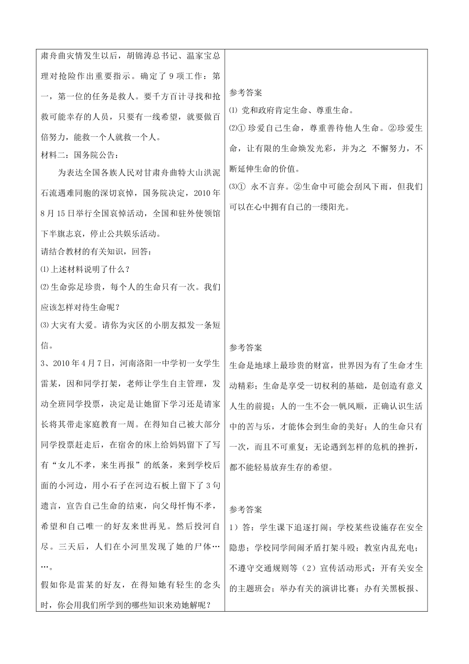 山东省郯城县七年级政治上册《生命最宝贵》教案 人教新课标版_第3页