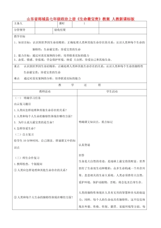 山东省郯城县七年级政治上册《生命最宝贵》教案 人教新课标版
