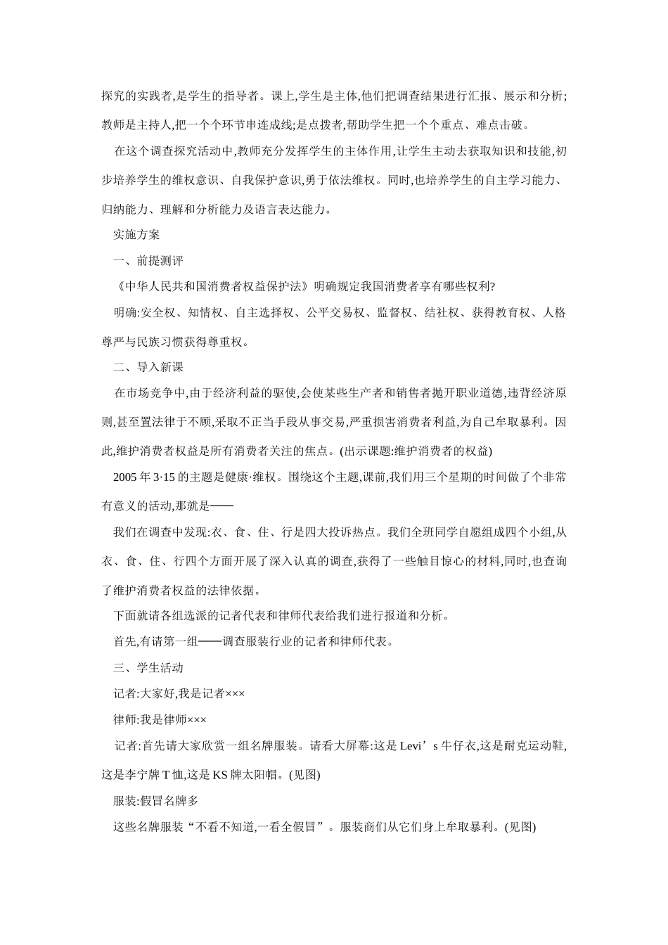 八年级政治维护消费者权益教学设计_第2页